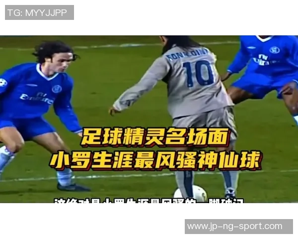 足球小罗经典过人技巧集锦高清回顾展现其无与伦比的球技魅力与风采 足球小罗经典过人技巧集锦高清回顾展现其无与伦比的球技魅力与风采