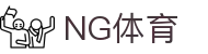 NG体育 - 体育比分与赛程查询